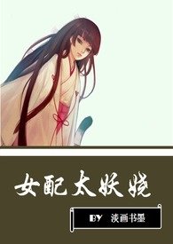 女配太妖娆小说最新章节